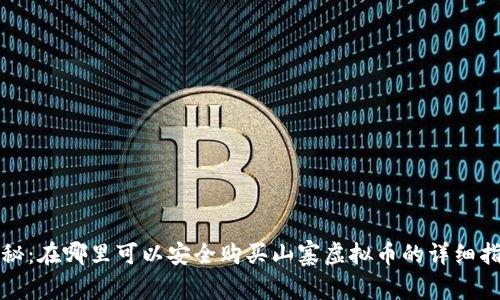 揭秘：在哪里可以安全购买山寨虚拟币的详细指南