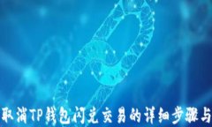 如何高效取消TP钱包闪兑交
