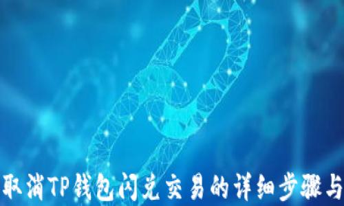 
如何高效取消TP钱包闪兑交易的详细步骤与实用技巧