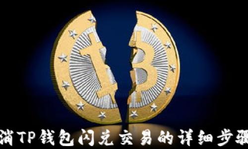 
如何高效取消TP钱包闪兑交易的详细步骤与实用技巧