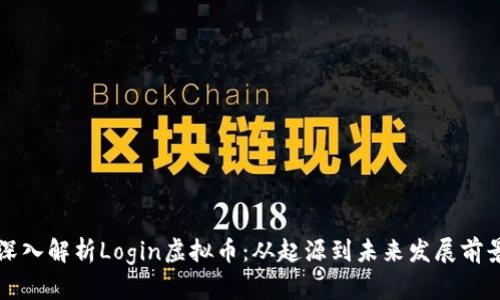 深入解析Login虚拟币：从起源到未来发展前景