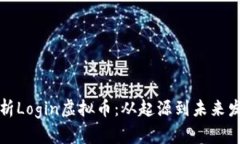 深入解析Login虚拟币：从起