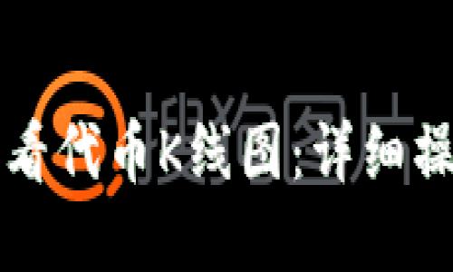 如何在TP钱包中查看代币K线图：详细操作指南与技巧分享