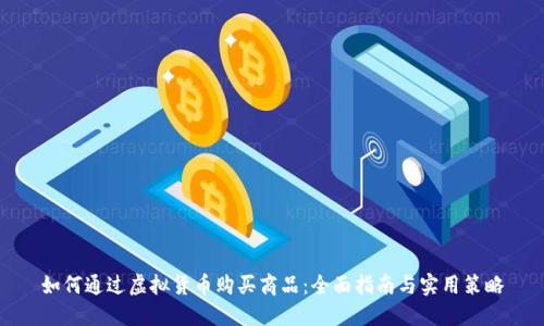 如何通过虚拟货币购买商品：全面指南与实用策略