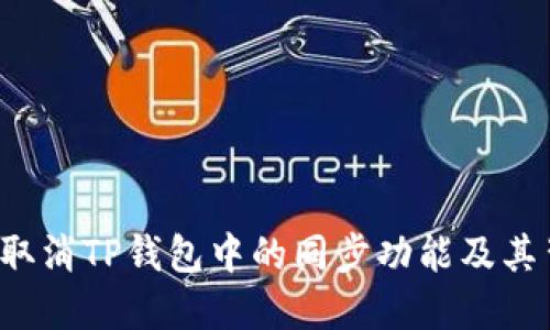  如何轻松取消TP钱包中的同步功能及其背后的原因