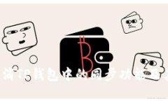  如何轻松取消TP钱包中的