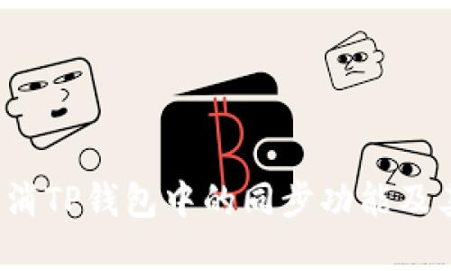  如何轻松取消TP钱包中的同步功能及其背后的原因