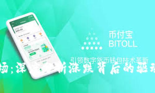 了解虚拟货币市场：深度分析涨跌背后的驱动因素与未来趋势