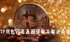 TP钱包闪退原因详解及解决