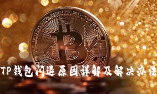 TP钱包闪退原因详解及解决办法