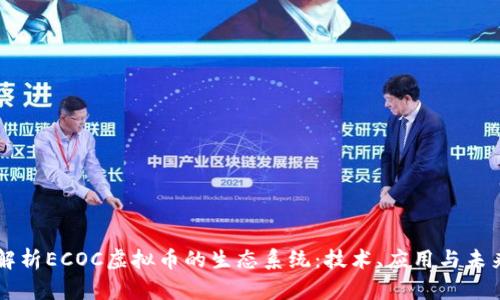 深入解析ECOC虚拟币的生态系统：技术、应用与未来潜力