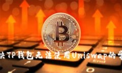 如何解决TP钱包无法使用