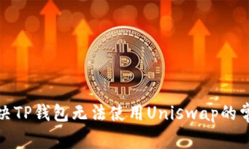 如何解决TP钱包无法使用Uniswap的常见问题