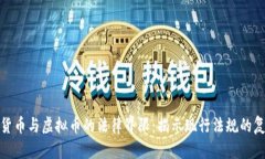 数字货币与虚拟币的法律