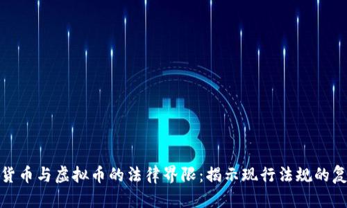数字货币与虚拟币的法律界限：揭示现行法规的复杂性