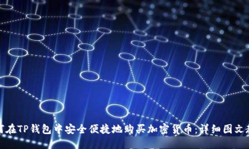 如何在TP钱包中安全便捷地购买加密货币：详细图文教程