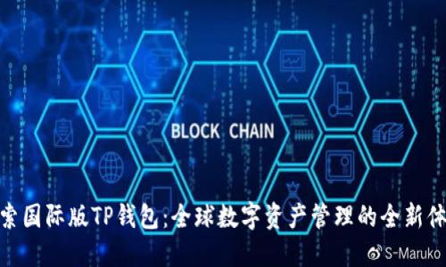 探索国际版TP钱包：全球数字资产管理的全新体验