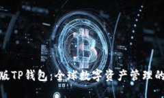 探索国际版TP钱包：全球数