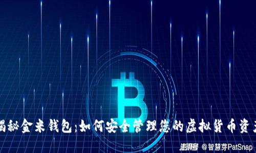 揭秘金米钱包：如何安全管理您的虚拟货币资产