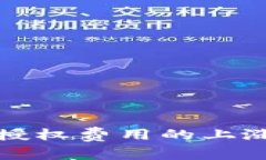 深入解析TP钱包授权费用的