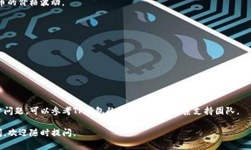 柴犬币（Shiba Inu Coin）是一种以狗狗为主题的加密货币，近年来因其社区支持和社交媒体热度而受到广泛关注。如果您想将柴犬币提到您的TP钱包，首先需要确保TP钱包支持该代币，并且您了解一些基本的步骤和注意事项。

### 什么是TP钱包？

TP钱包（TokenPocket）是一个多链钱包，支持多种加密货币的存储、转账和交易。它不仅可以用于存储像以太坊和比特币这样的主流加密货币，还能支持一些地方性和新兴的代币，比如柴犬币。

### 如何将柴犬币提到TP钱包？

#### 1. 下载并安装TP钱包

首先，您需要在您的手机或者电脑上下载并安装TP钱包。您可以通过应用商店或者官方网站进行下载，并确保下载的版本是最新的稳定版本。

#### 2. 创建或导入钱包

安装完成后，您可以选择创建新钱包或者导入已有的钱包。如果您是新用户，可以按照提示设置一个强密码，并确保安全备份助记词。助记词是恢复钱包的重要信息，务必妥善保存。

#### 3. 添加柴犬币代币

进入钱包界面后，进行以下步骤：

- 点击“资产”页面。
- 查找并选择“添加代币”选项。
- 在搜索框中输入柴犬币（SHIB）名称，找到相关代币并添加。

#### 4. 接收柴犬币

一旦柴犬币被添加到您的资产列表中，您可以通过以下方法接收柴犬币：

- **获取地址**：点击柴犬币的资产，选择“接收”，您将获得一个钱包地址。
- **从其他平台转账**：如果您在其他交易所或平台拥有柴犬币，可以将其提取到您在TP钱包中的地址。

#### 5. 管理柴犬币

您可以随时查看您的柴犬币余额，并进行转账或交易。也可以关注市场行情，了解柴犬币的价格波动。

### 注意事项

- **确保安全**：任何时候都要保护您的私钥和助记词，不要将其透露给他人。
- **双重确认**：在进行任何转账前，一定要仔细核对接收地址，以防转账出错。
- **市场风险**：加密货币市场波动较大，投资需谨慎。

### 总结

通过TP钱包管理柴犬币是一个方便的选择，但务必要重视安全和谨慎操作。如有进一步问题，可以参考TP钱包的帮助文档或联系支持团队。

希望以上内容对您有所帮助，让您顺利地在TP钱包中管理柴犬币！如果您还有其他疑问，欢迎随时提问。