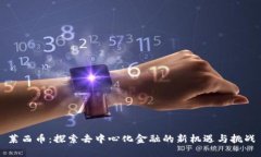 莱西币：探索去中心化金