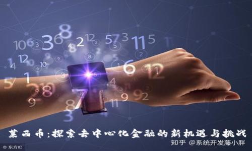 莱西币：探索去中心化金融的新机遇与挑战