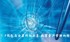 深入解析T P钱包与交易所
