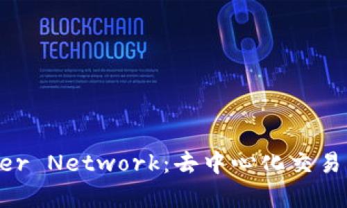 全面解读Kyber Network：去中心化交易的未来与应用