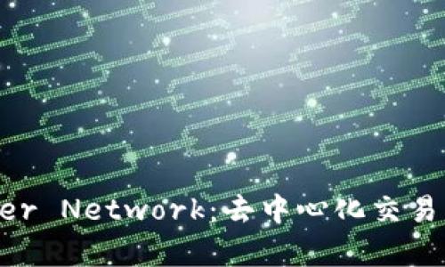 全面解读Kyber Network：去中心化交易的未来与应用