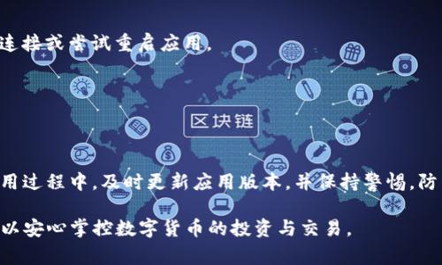 如何在新手机上顺利登录TP钱包：详细步骤与注意事项

关键词：TP钱包, 新手机, 登录步骤, 常见问题

第一步：备份原手机钱包信息
在更换手机之前，首先确保你已经备份了旧手机上的TP钱包数据。TP钱包支持多种备份方式，包括助记词和私钥。助记词是一串由12个或24个单词组成的短语，而私钥则是一个庞大的数字字符串。这些信息尤为重要，因为它们是你访问和管理资产的关键。如果不小心丢失了这些信息，将无法找回你的数字资产。

第二步：下载并安装TP钱包
在新手机上，打开应用商店（如苹果的App Store或安卓的Google Play），搜索“TP钱包”。找到应用后，选择下载并安装。安装过程通常非常简单，只需要点击几下即可完成。

第三步：打开TP钱包并选择登录方式
安装完成后，打开TP钱包应用。你将看到几个选项，包括“登录”和“创建新钱包”。如果你已经有钱包，选择“登录”。

第四步：输入助记词或私钥
在登录界面中，选择使用助记词登录。如果你更偏向使用私钥也可以选择相应的选项。系统会提示你输入助记词或私钥。请确保每个单词的拼写正确，并按顺序输入。如果选择私钥，也要小心输入，因为一字之差可能导致无法登录。

第五步：设置密码和安全措施
成功登录后，系统会提示你设置一个新的登录密码。确保选择一个安全性高且易于记忆的密码。在安全性方面，TP钱包提供指纹识别或面部识别等功能，建议用户设置这些安全措施，以便于简化后续登录过程。

第六步：调整设置与备份新数据
登录后，建议浏览一下TP钱包的各项设置，确保一切都符合你的需求。你可以更改钱包名称、启用通知、管理安全设置等。此外，记得备份此钱包的助记词或私钥，以防日后需要。

常见问题解答
问题1：如果我在新手机上输入助记词后仍然无法登录，怎么办？
可能出现的情况包括助记词错误、网络不稳定等。首先，确认助记词的每个单词拼写正确并按顺序输入。如果问题仍然存在，检查网络连接或尝试重启应用。

问题2：我能否在多个设备上同时使用TP钱包吗？
TP钱包是以助记词或私钥为基础的，因此你可以在任意设备上使用同样的助记词登录，但请注意确保安全，避免信息泄露。

总结与注意事项
更换手机后登录TP钱包的过程相对简单，但安全性始终是第一位的。在备份和登录时，务必谨慎操作，确保个人信息和资产安全。在使用过程中，及时更新应用版本，并保持警惕，防范任何可疑活动。

最后，建议你在日常使用TP钱包时，定期复习安全知识，确保自己对数字资产的管理始终保持清晰和稳妥。通过合理使用TP钱包，你可以安心掌控数字货币的投资与交易。
