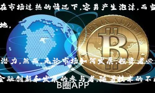 虚拟货币GAT全面解析：投资前景、市场动态及背后技术详解

虚拟货币, GAT, 投资, 市场动态/guanjianci

引言：了解虚拟货币GAT的背景

在当今金融市场中，虚拟货币正如雨后春笋般涌现，而其中的GAT（Global Asset Token）以独特的市场定位和技术优势吸引了越来越多的投资者。GAT不仅仅是一种数字资产，还是一个蕴含丰富潜力的生态系统，它承载了新一代金融科技的梦想和挑战。

什么是GAT：基础知识和定义

GAT是一种基于区块链技术的虚拟货币，旨在为全球范围内的资产交易提供便捷的解决方案。它的主要特征在于去中心化、高效性和安全性。与传统货币相比，GAT消除了许多中介环节，使交易更加直接、高效。

GAT的背后有一支由经验丰富的金融专家和技术开发者组成的团队，他们致力于创新和推动这一货币的发展。目前，GAT已经与多个行业的领军企业建立了合作关系，拓展了其应用场景。

GAT的技术支持：区块链的角色

区块链技术是GAT的基础，它确保了每一笔交易的透明性和不可篡改性。通过分布式账本技术，GAT能够实时记录交易信息，所有参与者都能够访问这些数据，从而提高了系统的可信度。

此外，GAT的网络使用了智能合约技术，这是一种自动执行合约条款的计算机协议。智能合约确保了交易的自动化和安全性，降低了人为干预的风险。

当前市场动态：GAT的表现与趋势

自GAT上市以来，其市场表现受到广泛关注。在全球经济波动和数字资产需求不断增长的背景下，GAT的价格经历了明显的上涨。这与多个因素有关：全球各国对虚拟货币的态度逐渐转变，越来越多的机构投资者开始关注和参与数字资产市场。

GAT的投资者基础逐渐扩大，与此同时，其社区也在不断壮大。社交媒体平台上关于GAT的讨论频繁，用户参与度高，形成了强大的用户粘性。

投资前景分析：GAT的优势与风险

在考虑投资GAT时，了解其潜在优势和可能的风险至关重要。首先，GAT的技术架构使其具有快速交易和低手续费的优势，适合高频交易等场景。同时，GAT的发展团队在行业内享有良好的声誉，为其市场推广增添了信用背书。

然而，投资总是伴随着风险。虚拟货币市场的波动性非常大，GAT的价格可能会受到市场情绪、政策变化等多重因素的影响。此外，尽管技术先进，但仍需警惕安全漏洞和黑客攻击的隐患。

GAT的应用场景：多元化的未来

GAT不仅仅是一种交易工具，而是一个可以构建多样化应用的生态系统。它在多个领域的应用前景广阔，包括但不限于金融服务、供应链管理、数字身份验证等。在金融领域，GAT的便捷性允许用户进行跨国交易，极大地提高了效率。

在供应链管理中，GAT能够追踪商品的来源和流通路径，确保每一个环节的透明度，为消费者提供信任保障。同时，数字身份验证也受到关注，通过区块链技术，可以大幅提升隐私保护和数据安全。

社区与发展：GAT的用户参与和反馈

GAT的成功离不开其活跃的用户社区。用户的反馈和建议是GAT不断改进的动力。通过与用户的密切沟通，GAT团队能够及时把握市场需求，进行相应的技术更新和功能。

社区还定期举办活动和线上讨论，鼓励用户交流经验和分享投资策略。这种互动不仅增强了用户间的信任，还吸引了更多潜在投资者的关注。

炒作与现实：警惕市场泡沫

虚拟货币市场常常受到炒作的影响，GAT也不例外。在投资之前，建议投资者冷静分析市场，避免跟风交易。在市场过热的情况下，容易产生泡沫，而当泡沫破裂时，投资者将面临巨大的损失。

理性投资者应当设定明确的投资目标和止损策略，保持冷静和谨慎，方能在瞬息万变的市场中立于不败之地。

总结：GAT的未来展望

总体来看，GAT作为一种新兴的虚拟货币，凭借其独特的技术优势和广泛的应用前景，有着不容忽视的发展潜力。然而，无论市场如何发展，投资者必须保持理性，深入研究和全面分析，以作出明智的投资决策。

未来的GAT将会继续在全球数字资产市场上扮演重要角色，而其持有者不仅仅是财富的获利者，更是推动金融创新和发展的参与者。随着技术的不断革新和市场环境的变化，GAT将在新经济时代展现出无限的可能性。