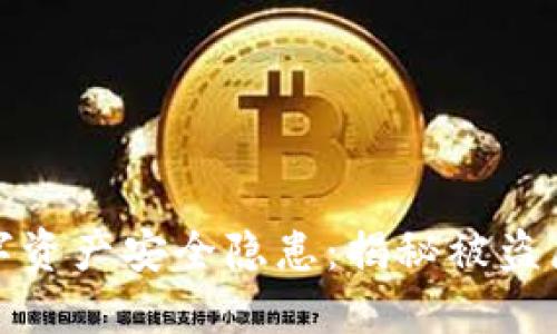 TP钱包中的数字资产安全隐患：揭秘被盗原因及预防策略