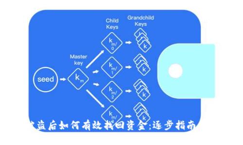 tP钱包被盗后如何有效找回资金：逐步指南与应对策略
