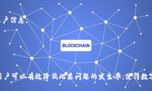 : 交易已完成却未显示：TP钱包转账失败原因剖析与解决方案

TP钱包, 转账, 失败原因, 解决方案/guanjianci

前言：数字资产转账中的痛点
在数字资产交易愈来愈普及的今天，TP钱包作为一种数字资产管理工具，受到越来越多用户的青睐。然而，即使技术不断进步，也难免在使用过程中遇到一些问题。例如，在用户进行转账之后，系统提示转账成功，但却在钱包中看不到相应资金。这一情况往往让用户感到困惑甚至焦虑。本篇文章将深入探讨TP钱包转账成功后资金未显示的种种可能原因，以及对应的解决方案，希望能够帮助用户更好地理解和使用这款数字钱包。

一、可能的原因解析
首先，我们需要了解在TP钱包中转账成功却未显示资金的常见原因。通常来说，这种情况可能由以下几个因素引起：

1. 网络问题与交易确认时间
在区块链技术的架构下，每笔交易均需经过网络中多个节点的确认。也就是说，你的转账虽然在TP钱包中显示为成功，却可能是因为网络延迟或拥堵，而未能即时更新资产余额。在高峰时期，区块链的交易确认时间可能会有所延长，这使得用户在短时间内无法看到最新的资产变动。

2. 交易未被矿工打包进区块
区块链网络的交易往往需要矿工的参与，而矿工会依据交易的手续费进行优先处理。如果你的转账手续费设置过低，可能会导致交易在网络中长时间待处理，从而影响资金显示。确保合理的交易手续费，可以有效加快确认速度。

3. 钱包软件的bug
软件本身的问题也是原因之一。在使用TP钱包时，可能会由于软件的bug导致资金未实时显示。这种情况通常可以通过以下几种方式解决：重启应用、清除缓存或更新软件版本。

4. 账户异地登录的风险
账户安全的问题也是需要关注的一方面。如果你的TP钱包账户曾在其他设备上登录并且有异地操作，账户可能会由于安全机制而暂时冻结部分功能，从而影响转账的显示。这种情况下，建议及时检查账户的登录记录及安全设置。

5. 技术故障或系统维护
偶尔，TP钱包可能会由于系统维护或技术故障导致服务暂时不稳定。如果遇到这种情况，用户可以访问TP钱包的官方网站或社交媒体，查看是否有相关的公告，并耐心等待。

二、解决方案与建议
针对上述可能的原因，以下是一些解决方案和建议，帮助用户在遇到转账成功却未显示资金的问题时，能够快速有效地解决这个困扰。

1. 查看交易状态
首先，你可以通过区块链浏览器查询交易状态，确认交易是否在网络中确认。这通常只需输入你的交易哈希即可。如果交易状态显示“待确认”，则可耐心等待，同时关注网络状态。

2. 修改手续费设置
如果发现自己的交易未被及时确认，可以尝试重新发送交易并适当提高手续费。选择适中的手续费，可以有效地促进交易的快速确认。

3. 检查应用状态
在确保网络通畅的前提下，检查TP钱包应用的状态也很重要。你可以尝试重启应用，或卸载并重新安装。如果软件已有更新版本，及时更新也能避免潜在问题。

4. 确认账户安全
如账户因安全原因而暂时不可用，建议在账户设置中查看登录记录。同时，可以根据TP钱包的安全指导提升账户安全性，防止再次出现异地登录的问题。

5. 关注官方信息
在面对技术问题时，及时关注TP钱包的官方渠道，获取最新的服务信息和维护公告，可以节省大量不必要的担忧时间。

三、预防措施
除了问题解决方案外，用户在日常使用TP钱包时，也可以采取一些有效的预防措施，以减少资金未显示的风险。

1. 了解基本操作
对于初次使用TP钱包的用户，了解基本的转账操作及其流程是非常重要的。熟悉如何设置交易手续费、观察交易状态等，能够在问题发生时迅速做出反应。

2. 定期备份
数字资产的安全性很大程度上依赖用户对私钥和助记词的保护，因此定期备份账户信息至关重要。选用安全的云存储平台，确保数据不会丢失。

3. 防范钓鱼攻击
在使用TP钱包的过程中，务必保持警惕，防范钓鱼攻击。一些恶意软件可能会伪装成TP钱包的界面，诱导用户输入敏感信息。始终通过官方渠道下载、更新软件，避免在不明链接或应用上输入账户信息。

4. 培养风险意识
用户应当培养一定的风险意识，特别是在进行大额转账时，加强对当前市场与技术信息的关注。而遇到问题时，也要保持冷静，逐步排查问题。

结语：数字资产管理的新篇章
随着区块链技术的不断发展，TP钱包成为了众多用户管理数字资产的重要工具。虽然在使用过程中时常会遇到资金未显示的情况，但通过了解其原因、积极采取解决方案以及建立预防机制，用户可以有效降低此类问题的发生率，使得数字资产管理更加顺利。在未来，我们期待TP钱包能够为用户提供更为流畅和安全的体验，让每一位用户都能安心地进行数字资产的管理与交易。