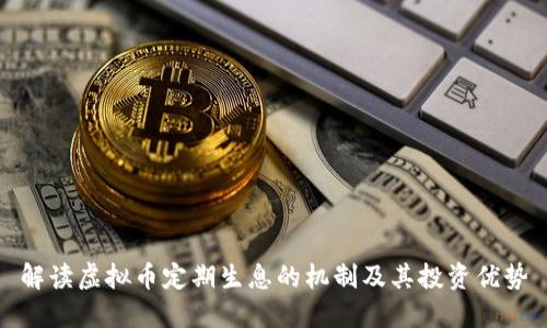 解读虚拟币定期生息的机制及其投资优势