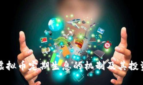 解读虚拟币定期生息的机制及其投资优势