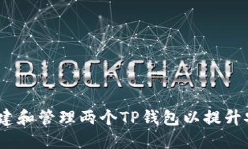 详细指南：如何创建和管理两个TP钱包以提升安全性和隐私保护