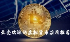 全球范围内最受欢迎的虚