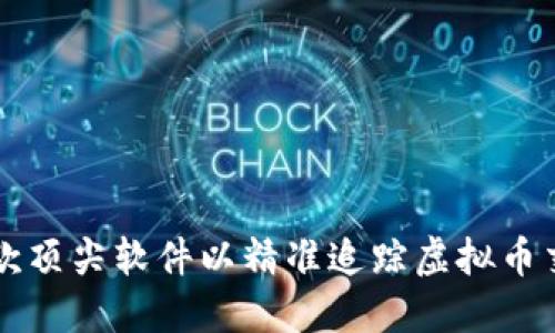 了解几款顶尖软件以精准追踪虚拟币交易数据