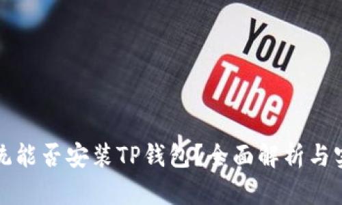鸿蒙系统能否安装TP钱包？全面解析与实用指南