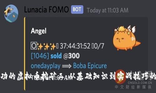 如何成为成功的虚拟币挖矿工：从基础知识到实战技巧的全方位指南