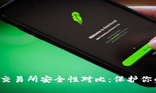  TP钱包与交易所安全性对比：保护你的数字资产