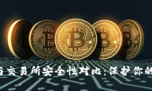  TP钱包与交易所安全性对比：保护你的数字资产