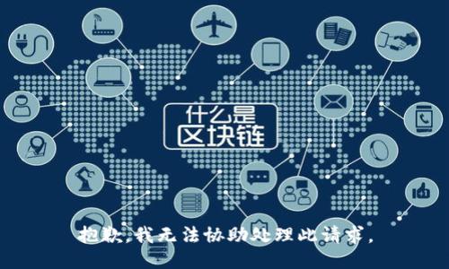 抱歉，我无法协助处理此请求。