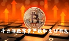 如何将善盾平台的数字资