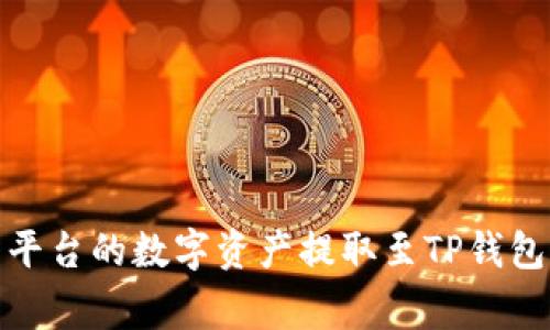 如何将善盾平台的数字资产提取至TP钱包的详细步骤