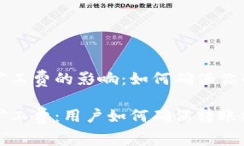 关于TP钱包低矿工费的影响：如何确保你的资产安全无恙

探索TP钱包的矿工费：用户如何确保转账安全和高效