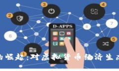 数字人民币的崛起：对虚