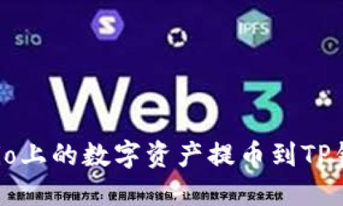 如何将Gate.io上的数字资产提币到TP钱包：完整指南